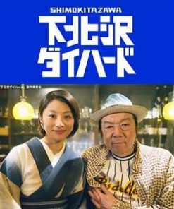 下北泽之人生最糟的一天 下北沢ダイハード (2017)
