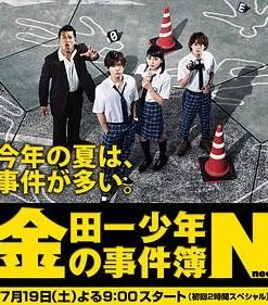 金田一少年事件簿N 金田一少年の事件簿N (2014)
