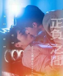 ＋－正负之间 ＋－正負之間 (2022)