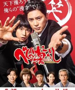 学园爆笑王 べしゃり暮らし (2019)