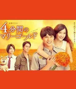 四分钟的金盏菊 4分間のマリーゴールド (2019)
