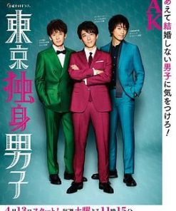东京单身男子 東京独身男子 (2019)