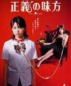正义的伙伴 正義の味方 (2008)