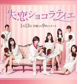 失恋巧克力职人 失恋ショコラティエ (2014)