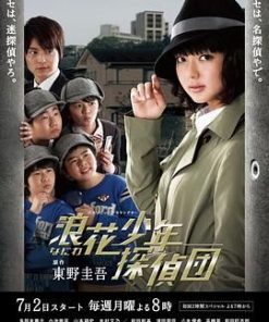 浪花少年侦探团 浪花少年探偵団 (2012)