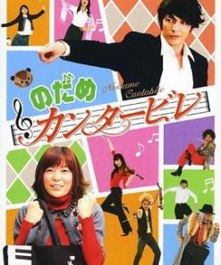 交响情人梦 のだめカンタービレ (2006)