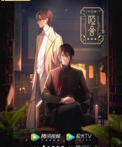 哑舍 (2024)
