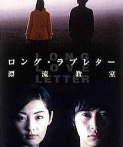 漂流教室 ロング・ラブレター〜漂流教室〜 (2002)