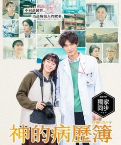 神的病历簿 神様のカルテ (2021)