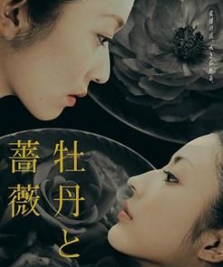 牡丹与玫瑰 牡丹と薔薇 (2004)