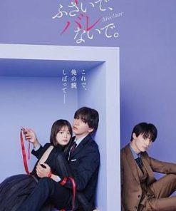 以吻封缄。 キスでふさいで、バレないで (2025)