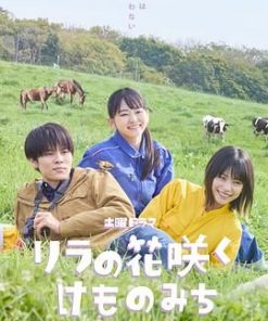 丁香花开的兽道 リラの花咲くけものみち (2025)