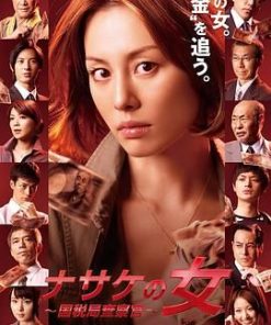 国税局査察官 ナサケの女 〜国税局査察官〜 (2010)