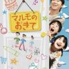 高护木的规矩 マルモのおきて (2011)