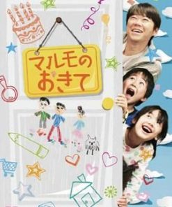 高护木的规矩 マルモのおきて (2011)