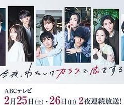 今夜、我用身体恋爱。第二季 今夜、わたしはカラダで恋をする。Season2 (2023)