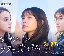 今夜我用身体恋爱 今夜、わたしはカラダで恋をする。 (2022)