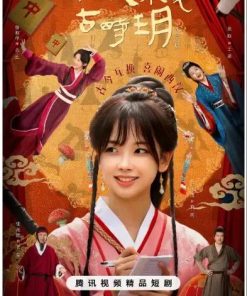 今人不见古时玥 (2025)