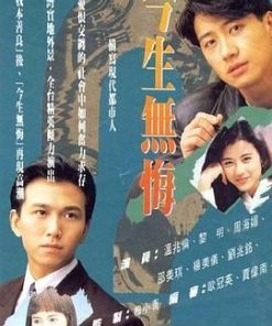 今生无悔 今生無悔 (1991)