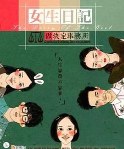 女生日记之做决定事务所 (2015)