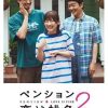别墅·恋爱是桃色的 第二季 ペンション・恋は桃色 season2 (2024)