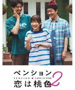别墅·恋爱是桃色的 第二季 ペンション・恋は桃色 season2 (2024)