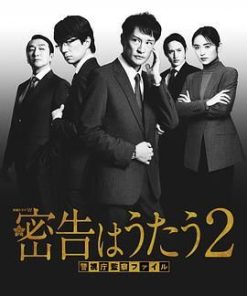 密告之歌 2 密告はうたうII (2024)