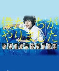 是我们做的 僕たちがやりました (2017)