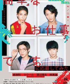 想应聘简单的工作看看 簡単なお仕事です。に応募してみた (2019)
