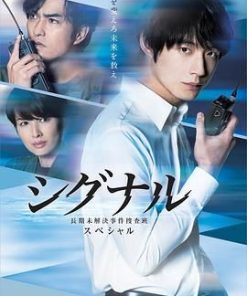信号 电视剧特别篇 シグナル-長期未解決事件捜査班- スペシャル (2021)