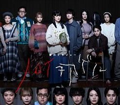 爱之剧场：秋归鸟 愛のゲキジョー「ノロイヲアゲル」 (2025)