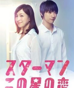 星男：这个星球上的恋爱 スターマン・この星の恋 (2013)