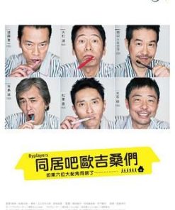 Byplayers：如果这6名配角共同生活的话 バイプレイヤーズ～もしも6人の名脇役がシェアハウスで暮らしたら～ (2017)
