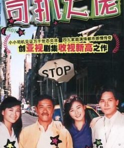 司机大佬 司機大佬 (1989)