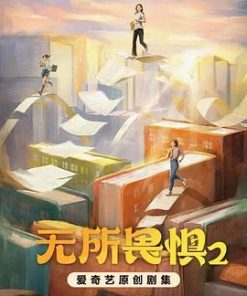 无所畏惧2 (2025)