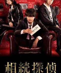 遗产侦探 相続探偵 (2025)
