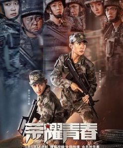 荣耀青春 (2025)
