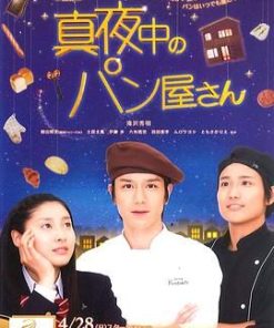 深夜烘焙坊 真夜中のパン屋さん (2013)