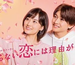 素颜恋爱有理由 着飾らない恋には理由があって (2021)