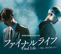 最后的生命：即使你明天消失 ファイナルライフ-明日、君が消えても- (2017)