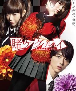 狂赌之渊 第一季 賭ケグルイ (2018)