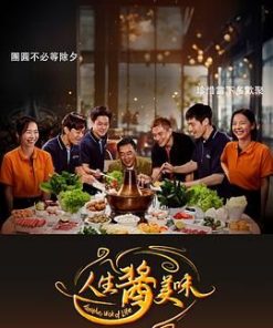 人生酱美味 (2025)