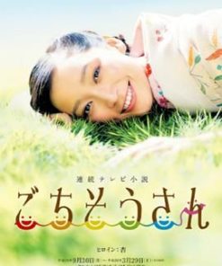 多谢款待 ごちそうさん (2013)