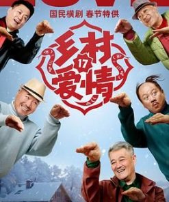 乡村爱情17 (2025)