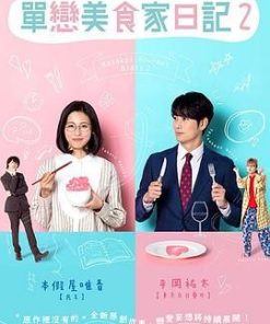 单恋美食家日记2 片恋グルメ日記2 (2022)