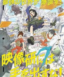 别对映像研出手！ 映像研には手を出すな！ (2020) 动画版