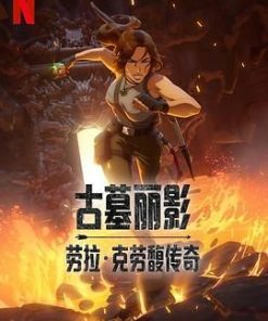 古墓丽影：劳拉·克劳馥传奇 Tomb Raider: The Legend of Lara Croft (2024)