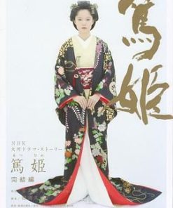 笃姬 篤姫 (2008)