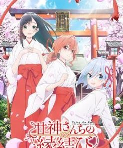缘结甘神家 甘神さんちの縁結び (2024)