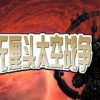 《无厘头太空战争》三资料片汉化硬盘版